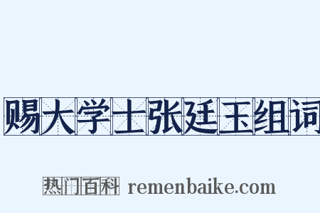 赐大学士张廷玉组词是什么意思的图片